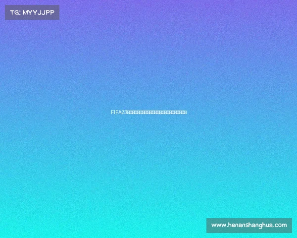 FIFA23女子世界杯巅峰对决全球女足激情盛宴全面解析全景篇